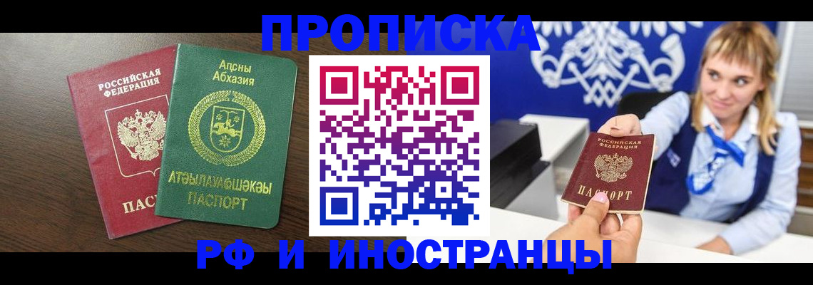 купить прописку в Приморском крае
