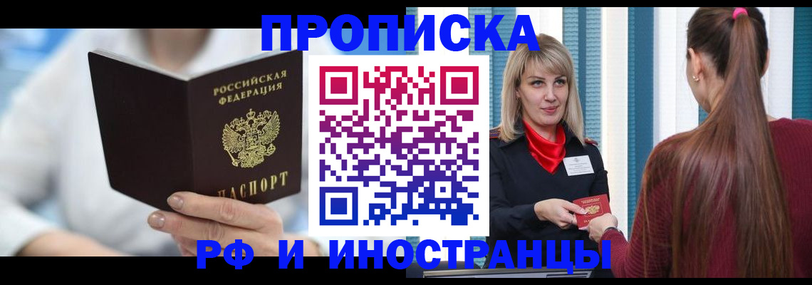 купить прописку в Приморском крае